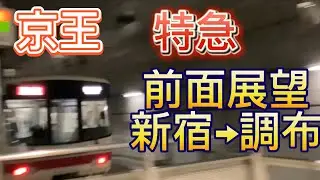 京王線特急前面展望新宿→調布