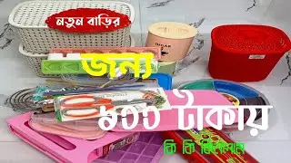 ১০০ টাকায় সংসারের সকল যাবতীয় এবং নিত্য প্রয়োজনীয় পণ্য // Only 100 Taka price any items  / Newmarket