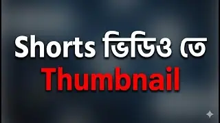কিভাবে Shorts ভিডিওতে Thumbnail লাগাবেন | How To Add Thumbnail To YouTube Shorts