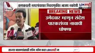 MC Election Kankavli। कणकवली नगरपंचायत निवडणुकीत भाजप नकोशी, उमेदवार म्हणून संदेश पारकरांचे नाव