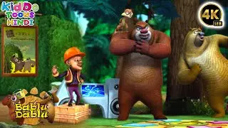 Bablu Dablu Cartoon | New Animated Cartoon Story | Boonie Bears Big Magic | Hindi Cartoon