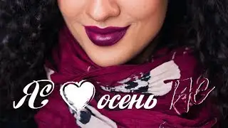 Что меня радует? TAG: I Love Fall &hearts; Я Люблю ОСЕНЬ