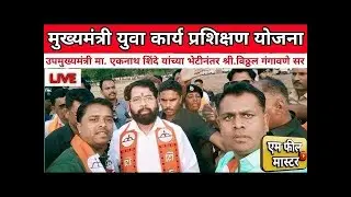 उप मुख्यमंत्री मा. एकनाथ शिंदे यांच्या भेटीनंतर श्री. विठ्ठल गंगावणे सर LIVE