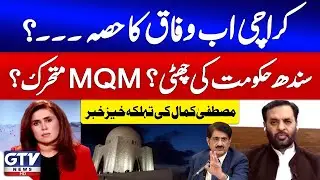 Mustafa Kamal Big Statement | Karachi Is The Part Of Federal | Sindh Govt Minus | News Today