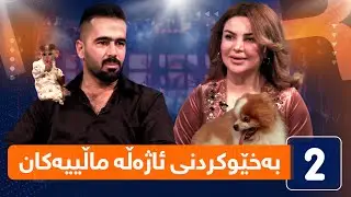 لەگەڵ هەودا - چۆنێتی بەخێوکردن و پەروەردەکردنی ئاژەڵە ماڵییەکان