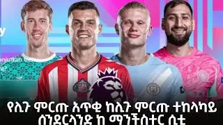 የሊጉ ምርጡ አጥቂ ከሊጉ ምርጡ ተከላካይ - ሰንደርላንድ ከ ማንችስተር ሲቲ
