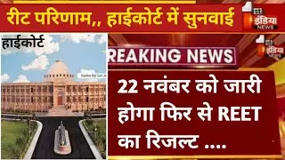 Reet Result2022/Reet Normalization2022/Reet Level 2 Bonus /रीट में बोनस अंक / Reet PassingMarks/reet