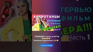 ‼️ПРЕМЬЕРА ✅ИНТЕРВЬЮ-ФИЛЬМ «МОЙ ПУТЬ. ТАНЕЦ. СУДЬБА» Мария Ягиня. АСТРОТАНЦЫ 🔱 #астротанцы #ягиня