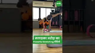 मलाइका अरोड़ा का Powerful Stretching वीडियो I Celebrity Fitness I OnlyMyHealth