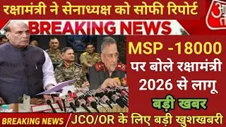 JCOs ORs को मिलेगा फायदा सरकार ने सेनाध्यक्ष को सोफी रिपोर्ट बेसिक पे में बढ़ोतरी 2026 से मिलेगा 