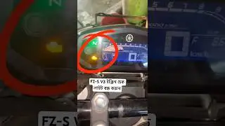 Yamaha Fz-s v3 কিভাবে ইঞ্জিন চেক লাইট বন্ধ করবো #youtubeshorts #automobile #engineblock