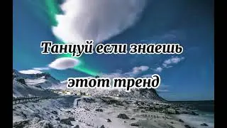 Танцуй если знаешь этот тренд//тик ток//тренды 2021//тренды