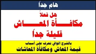 هام جداً | لماذا مكافأة نهاية الخدمة للمعاش قليلة جداً / وهل يمكن زيادتها وكيف  #Hassan_Abo_Elhassan