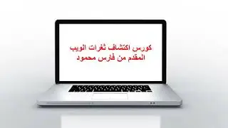 الدرس الأول من كورس اختبار اختراق الويب