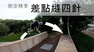 側空精準差點縫四針 / 螞蟻跑酷