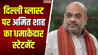 Amit Shah on Delhi Blast: दिल्ली ब्लास्ट पर अमित शाह का धमाकेदार स्टेटमेंट | Breaking News