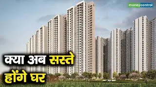 Real Estate Prices | क्या अब सस्ते होंगे घर