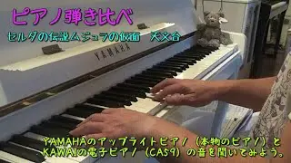 Compare listening to the piano YAMAHA Upright & KAWAI Electronic CA59