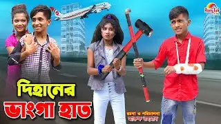 দিহানের ভাংগা হাত | dihaner vanga hat | bengali fairy tales | dihan | bihan | দিহানের নতুন নাটক |