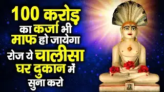 100 करोड़ का कर्जा भी हो जायेगा माफ़ रोज ये चालीसा घर दुकान में सुना करो || Jain Chalisa