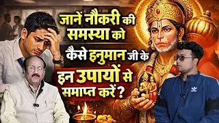 जानें नौकरी की समस्या को कैसे हनुमान जी के इन उपायों से समाप्त करें ? 