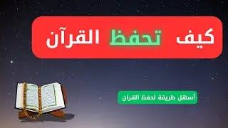 كيف تحفظ وتثبت القرآن ..افضل طريقة لحفظ القران الكريم ..أسرار حفظ القران 