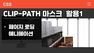 CSS clip-path 애니메이션 활용하기 활용편 1 - 로딩 애니메이션 #loading#animation#clip-path