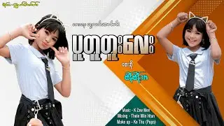 ပူတူတူးလေး Pu Tu Tu Lay တေးဆို ထိန်ထိန်သာ Htain Htain Thar