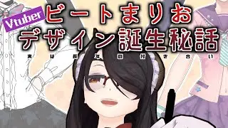 【デビューが】ビートまりおデザイン誕生秘話！！【嬉しいトーク】