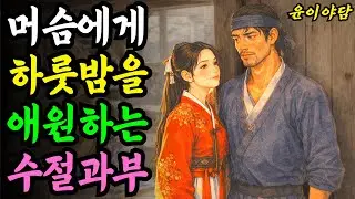 바보머슴에게 하룻밤을 애원하는 과부의 충격적 비밀...야담 옛날이야기 설화 전설 신화 민담