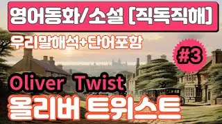 [영어동화/소설/직독직해] 올리버트위스트Oliver Twist #3/3 영어듣기/ 영어독해와 어휘를 한번에 잡을 수 있는 유익한 이야기