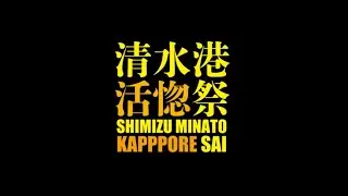 第75回清水みなと祭り記念事業　清水港活惚祭