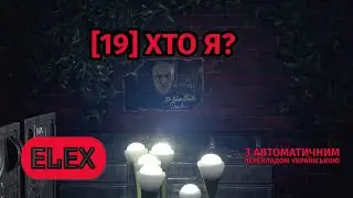[19] ELEX: | КІНЕЦЬ-КІНЦЕМ