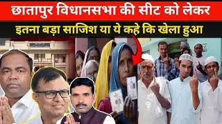 Supaul के छातापुर विधानसभा की सीट को लेकर इतना बड़ा साजिश या यूंही कहे कि खेला 