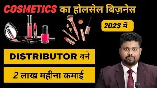 Cosmetics Wholesale Business | Cosmetics Distributorship Business | कास्मेटिक का बिज़नेस कैसे करें |