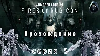Прохождение Armored Core 6. Серия 5