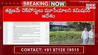 Telangana Transport Check Posts to be Closed..| CM Revanth Reddy | BRK NEWS