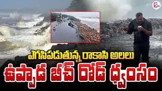 🔴LIVE: అల్లకల్లోలంగా ఉప్పాడ తీరం | Montha Cyclone Effect at Uppada Beach Road | Pithapuram