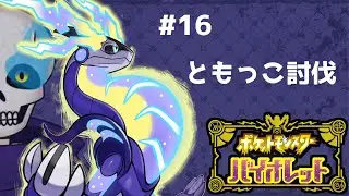 【ポケモンSV実況】#16　ともっこ討伐