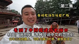 第三集；參觀尼泊爾加德滿都最大的廣場杜巴廣場/杜巴廣場充斥著各種會説中文的騙子/看到了中國的援建歷史項目/打車回去的路上，司機關掉了計時表被我發現了。