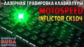 Лазерная гравировка клавиатуры Motospeed Inflictor CK104 (Центр Лазерной Гравировки)