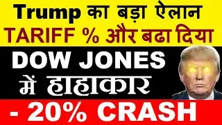 20% MEGA CRASH 😱| Trump का बड़ा ऐलान | Dow Jones में हाहाकार | Trump 25% Tariff on South Korea SMKC