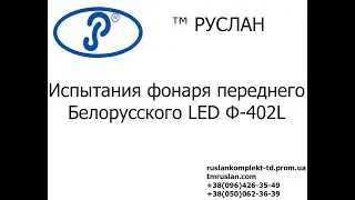 Фонарь передний Белорусский LED Ф-402L