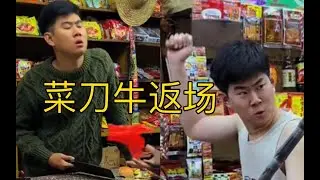 【小卖部系列】阿牛内测皮肤幻之菜刀牛返场！