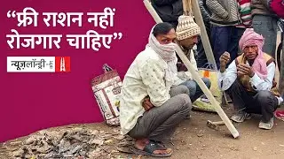 UP Election 2022 : “राशन नहीं रोजगार चाहिए” l Ground Report