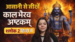 Learn kalbhairav Ashtkam in Hindi | सीखो कालभैरव अष्टकम श्लोक २ । Remedy for Shani , Rahu , Ketu 