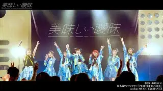 2025.10.05 美味しい曖昧 東名阪ワンマンツアー 「PERFECT PLAYER」東京公演 ダイジェスト