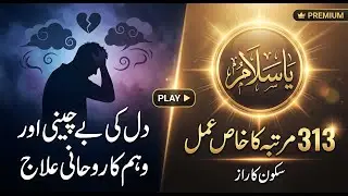 Weham Aur Waswaso Ka Ilaj | Wazifa OCD Treatment In Islam | Bure Khayalat Se Nijat Ki Dua