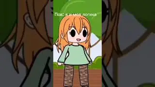 Я и моя логика #данкар #гачаклуб #гачалайф #рек #мем