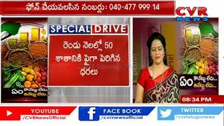 ఏం కొనేట్టు లేదు ఏం తినేట్టు లేదు | Public Talk On Essential Goods Price Increase |CVR Special Drive